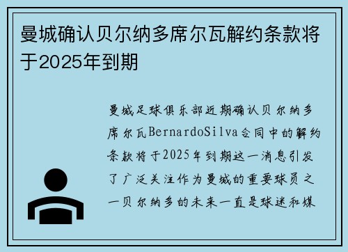 曼城确认贝尔纳多席尔瓦解约条款将于2025年到期 曼城确认贝尔纳多席尔瓦解约条款将于2025年到期