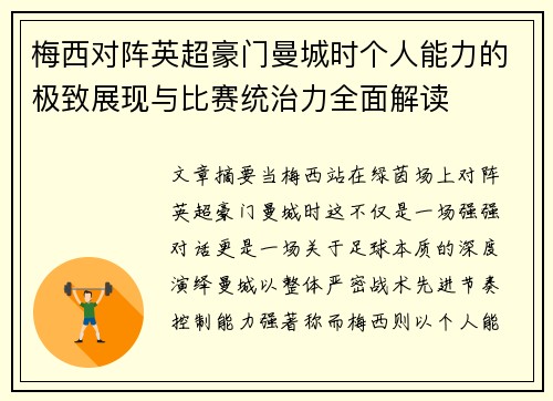 梅西对阵英超豪门曼城时个人能力的极致展现与比赛统治力全面解读 梅西对阵英超豪门曼城时个人能力的极致展现与比赛统治力全面解读