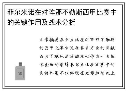 菲尔米诺在对阵那不勒斯西甲比赛中的关键作用及战术分析 菲尔米诺在对阵那不勒斯西甲比赛中的关键作用及战术分析