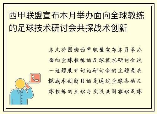 西甲联盟宣布本月举办面向全球教练的足球技术研讨会共探战术创新 西甲联盟宣布本月举办面向全球教练的足球技术研讨会共探战术创新