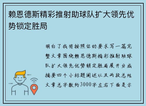 赖恩德斯精彩推射助球队扩大领先优势锁定胜局 赖恩德斯精彩推射助球队扩大领先优势锁定胜局