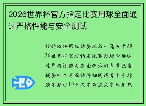 2026世界杯官方指定比赛用球全面通过严格性能与安全测试 2026世界杯官方指定比赛用球全面通过严格性能与安全测试