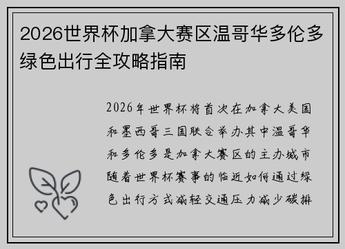 2026世界杯加拿大赛区温哥华多伦多绿色出行全攻略指南 2026世界杯加拿大赛区温哥华多伦多绿色出行全攻略指南