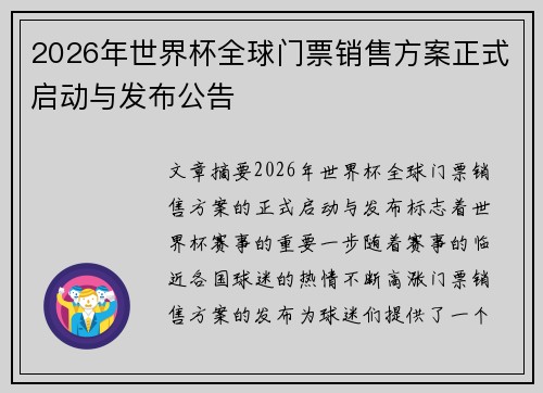2026年世界杯全球门票销售方案正式启动与发布公告 2026年世界杯全球门票销售方案正式启动与发布公告