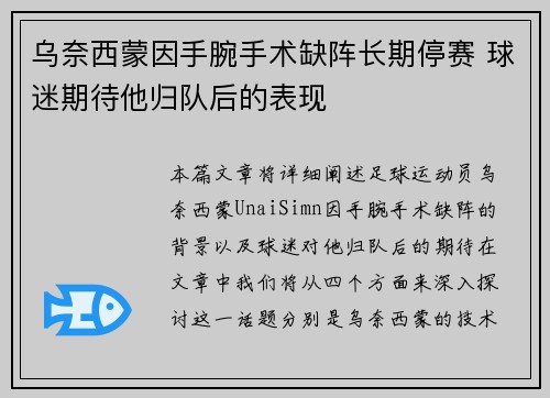 乌奈西蒙因手腕手术缺阵长期停赛 球迷期待他归队后的表现 乌奈西蒙因手腕手术缺阵长期停赛 球迷期待他归队后的表现