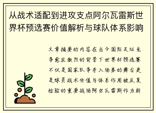从战术适配到进攻支点阿尔瓦雷斯世界杯预选赛价值解析与球队体系影响评估 从战术适配到进攻支点阿尔瓦雷斯世界杯预选赛价值解析与球队体系影响评估