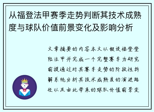 从福登法甲赛季走势判断其技术成熟度与球队价值前景变化及影响分析 从福登法甲赛季走势判断其技术成熟度与球队价值前景变化及影响分析