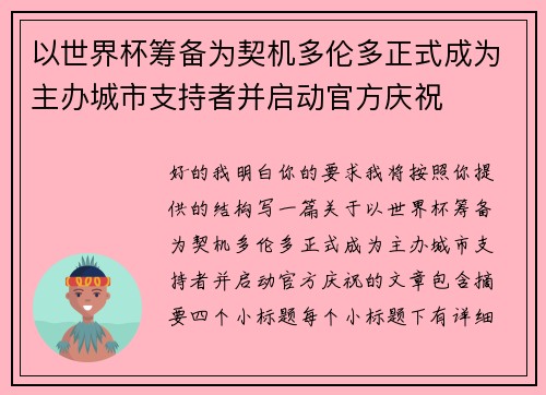 以世界杯筹备为契机多伦多正式成为主办城市支持者并启动官方庆祝 以世界杯筹备为契机多伦多正式成为主办城市支持者并启动官方庆祝