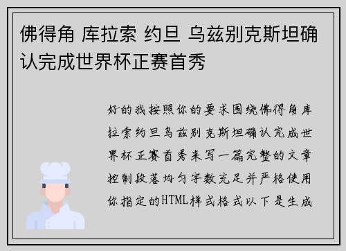 佛得角 库拉索 约旦 乌兹别克斯坦确认完成世界杯正赛首秀 佛得角 库拉索 约旦 乌兹别克斯坦确认完成世界杯正赛首秀