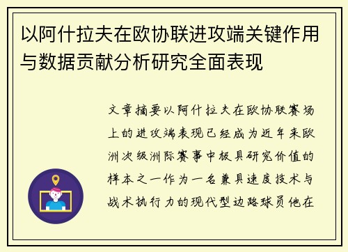 以阿什拉夫在欧协联进攻端关键作用与数据贡献分析研究全面表现 以阿什拉夫在欧协联进攻端关键作用与数据贡献分析研究全面表现