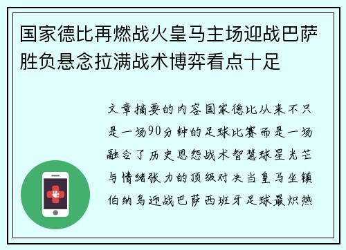 国家德比再燃战火皇马主场迎战巴萨胜负悬念拉满战术博弈看点十足 国家德比再燃战火皇马主场迎战巴萨胜负悬念拉满战术博弈看点十足
