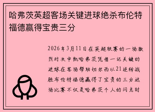 哈弗茨英超客场关键进球绝杀布伦特福德赢得宝贵三分 哈弗茨英超客场关键进球绝杀布伦特福德赢得宝贵三分