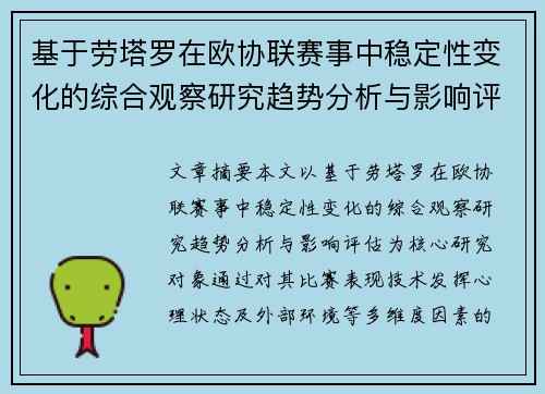 基于劳塔罗在欧协联赛事中稳定性变化的综合观察研究趋势分析与影响评估