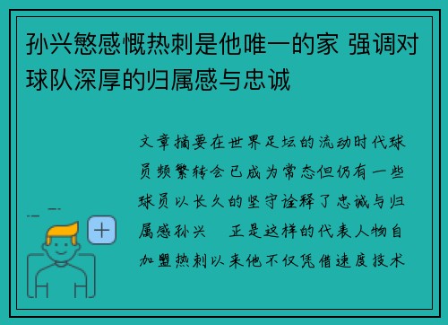 孙兴慜感慨热刺是他唯一的家 强调对球队深厚的归属感与忠诚 孙兴慜感慨热刺是他唯一的家 强调对球队深厚的归属感与忠诚