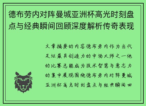 德布劳内对阵曼城亚洲杯高光时刻盘点与经典瞬间回顾深度解析传奇表现