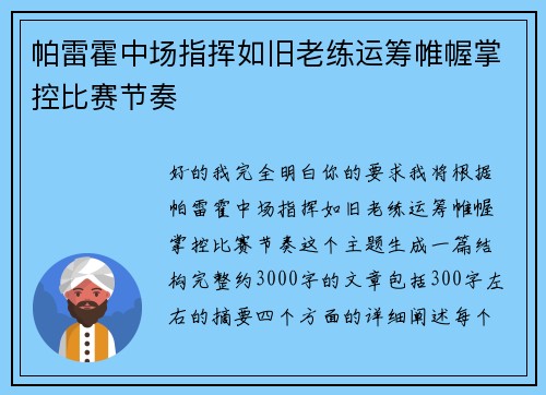 帕雷霍中场指挥如旧老练运筹帷幄掌控比赛节奏