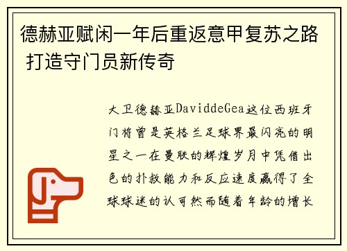 德赫亚赋闲一年后重返意甲复苏之路 打造守门员新传奇