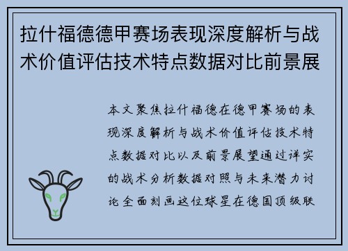 拉什福德德甲赛场表现深度解析与战术价值评估技术特点数据对比前景展望