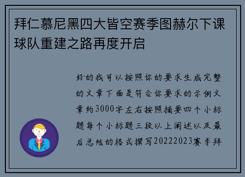 拜仁慕尼黑四大皆空赛季图赫尔下课球队重建之路再度开启