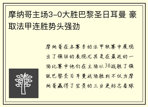 摩纳哥主场3-0大胜巴黎圣日耳曼 豪取法甲连胜势头强劲