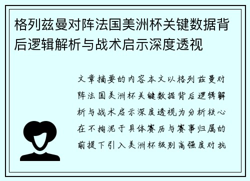 格列兹曼对阵法国美洲杯关键数据背后逻辑解析与战术启示深度透视