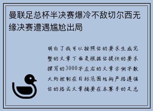 曼联足总杯半决赛爆冷不敌切尔西无缘决赛遭遇尴尬出局