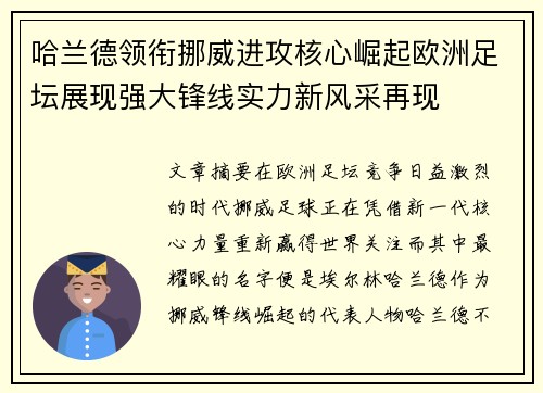 哈兰德领衔挪威进攻核心崛起欧洲足坛展现强大锋线实力新风采再现